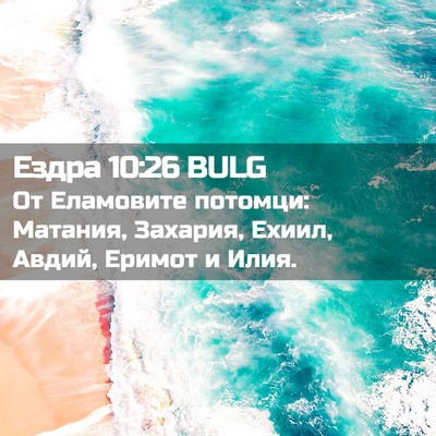 Picture 02 - Ездра 10:26 BULG - От Еламовите потомци: - Bible Verse Picture