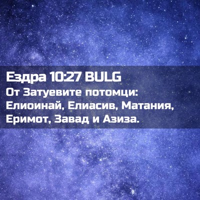 Picture 02 - Ездра 10:27 BULG - От Затуевите потомци: - Bible Verse Picture