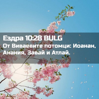 Picture 02 - Ездра 10:28 BULG - От Виваевите потомци: - Bible Verse Picture