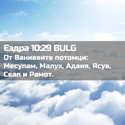 Picture 02 - Ездра 10:29 BULG - От Ваниевите потомци: - Bible Verse Picture