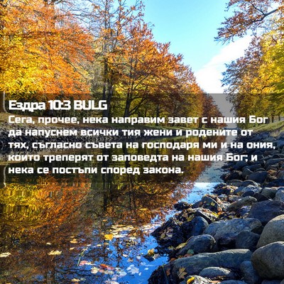 Picture 02 - Ездра 10:3 BULG - Сега, прочее, нека направим - Bible Verse Picture