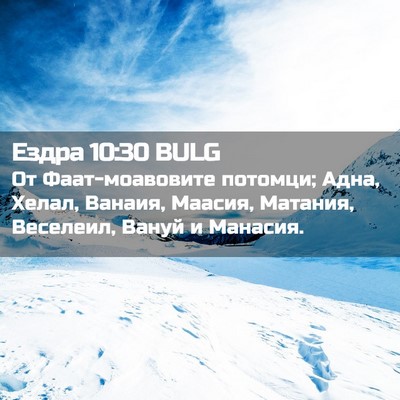 Picture 02 - Ездра 10:30 BULG - От Фаат-моавовите потомци; - Bible Verse Picture