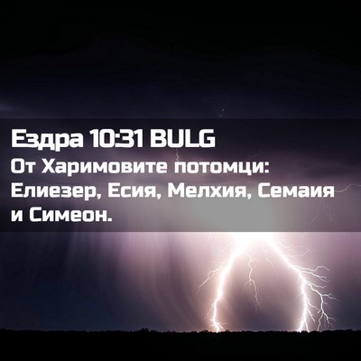 Picture 02 - Ездра 10:31 BULG - От Харимовите потомци: - Bible Verse Picture