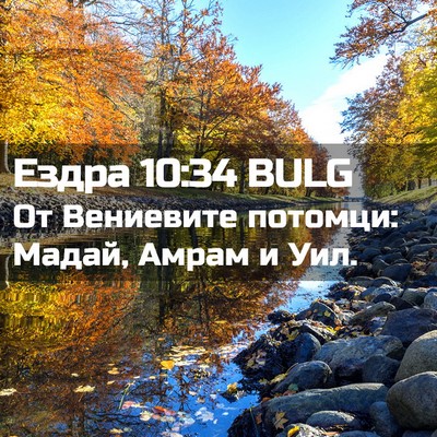 Picture 02 - Ездра 10:34 BULG - От Вениевите потомци: - Bible Verse Picture