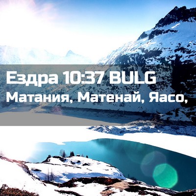 Picture 02 - Ездра 10:37 BULG - Матания, Матенай, - Bible Verse Picture