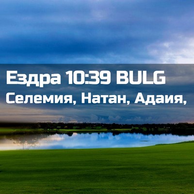 Picture 02 - Ездра 10:39 BULG - Селемия, Натан, - Bible Verse Picture