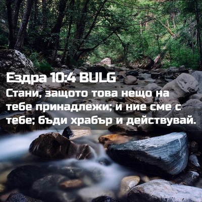 Picture 02 - Ездра 10:4 BULG - Стани, защото това нещо на - Bible Verse Picture