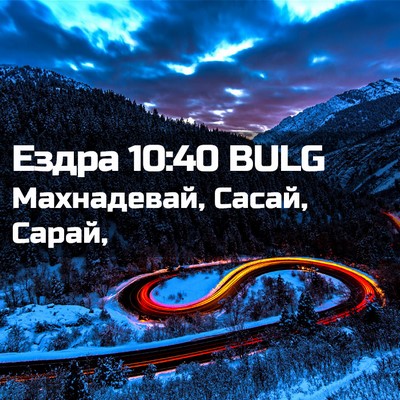 Picture 02 - Ездра 10:40 BULG - Махнадевай, Сасай, - Bible Verse Picture