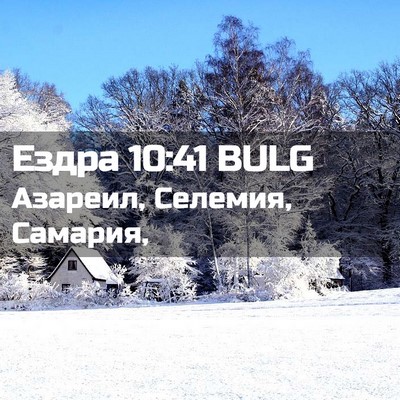 Picture 02 - Ездра 10:41 BULG - Азареил, Селемия, - Bible Verse Picture