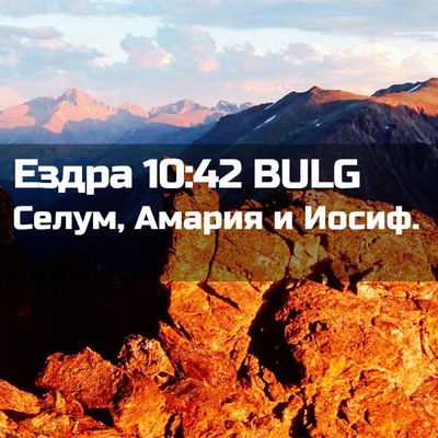 Picture 02 - Ездра 10:42 BULG - Селум, Амария и - Bible Verse Picture