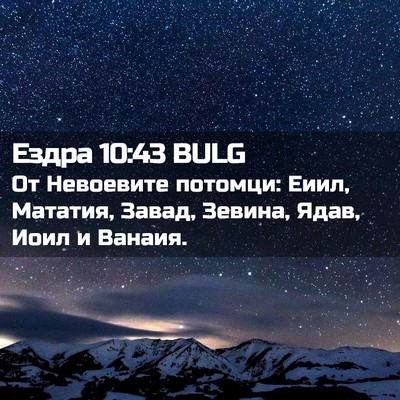 Picture 02 - Ездра 10:43 BULG - От Невоевите потомци: Еиил, - Bible Verse Picture