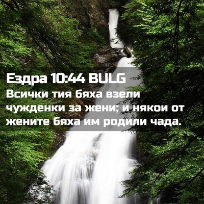 Picture 02 - Ездра 10:44 BULG - Всички тия бяха взели - Bible Verse Picture