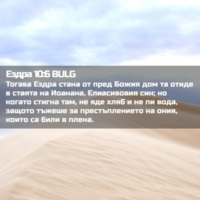 Picture 02 - Ездра 10:6 BULG - Тогава Ездра стана от пред - Bible Verse Picture
