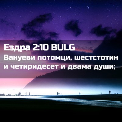Picture 02 - Ездра 2:10 BULG - Вануеви потомци, - Bible Verse Picture