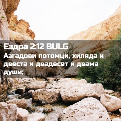Picture 02 - Ездра 2:12 BULG - Азгадови потомци, хиляда и - Bible Verse Picture
