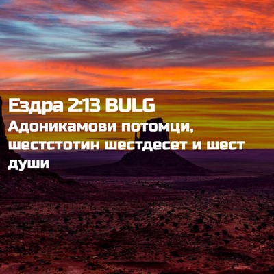 Picture 02 - Ездра 2:13 BULG - Адоникамови потомци, - Bible Verse Picture