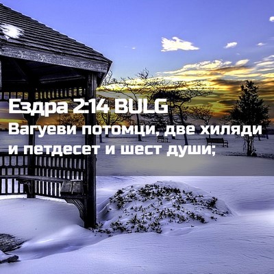 Picture 02 - Ездра 2:14 BULG - Вагуеви потомци, две - Bible Verse Picture
