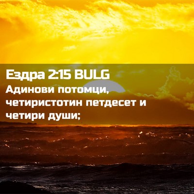Picture 02 - Ездра 2:15 BULG - Адинови потомци, - Bible Verse Picture