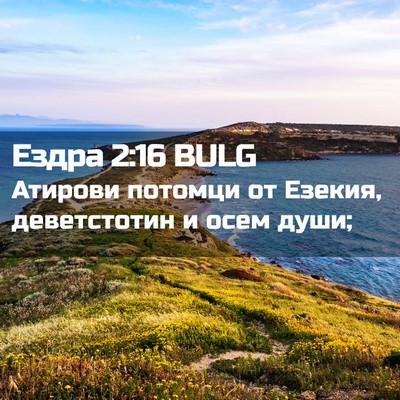 Picture 02 - Ездра 2:16 BULG - Атирови потомци от Езекия, - Bible Verse Picture
