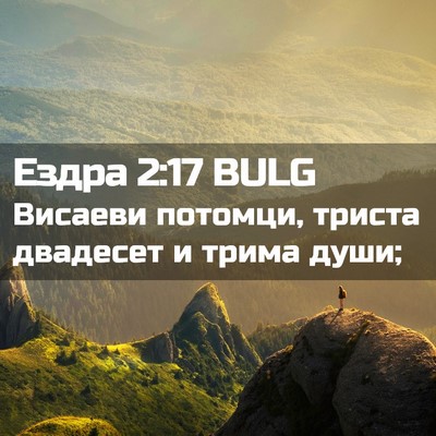 Picture 02 - Ездра 2:17 BULG - Висаеви потомци, триста - Bible Verse Picture