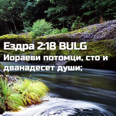Picture 02 - Ездра 2:18 BULG - Иораеви потомци, сто и - Bible Verse Picture