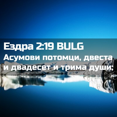 Picture 02 - Ездра 2:19 BULG - Асумови потомци, двеста и - Bible Verse Picture