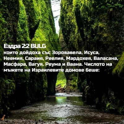 Picture 02 - Ездра 2:2 BULG - които дойдоха със - Bible Verse Picture