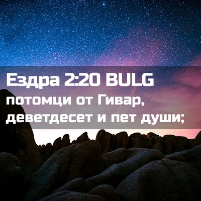 Picture 02 - Ездра 2:20 BULG - потомци от Гивар, - Bible Verse Picture