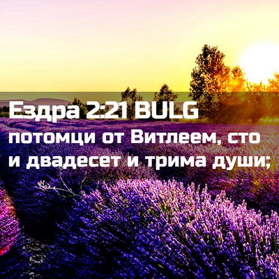 Picture 02 - Ездра 2:21 BULG - потомци от Витлеем, сто и - Bible Verse Picture
