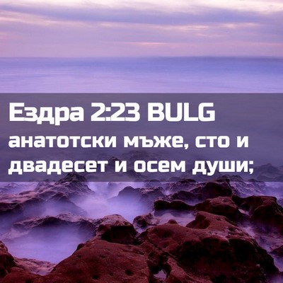 Picture 02 - Ездра 2:23 BULG - анатотски мъже, сто и - Bible Verse Picture