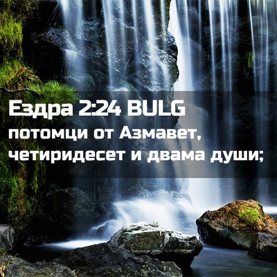 Picture 02 - Ездра 2:24 BULG - потомци от Азмавет, - Bible Verse Picture