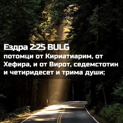 Picture 02 - Ездра 2:25 BULG - потомци от Кириатиарим, от - Bible Verse Picture