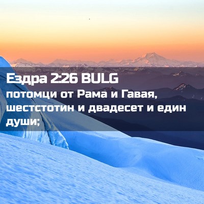 Picture 02 - Ездра 2:26 BULG - потомци от Рама и Гавая, - Bible Verse Picture