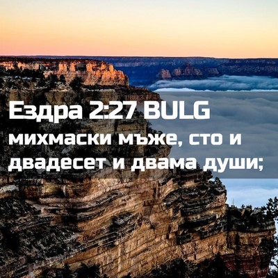 Picture 02 - Ездра 2:27 BULG - михмаски мъже, сто и - Bible Verse Picture