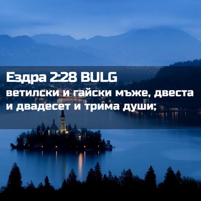 Picture 02 - Ездра 2:28 BULG - ветилски и гайски мъже, - Bible Verse Picture