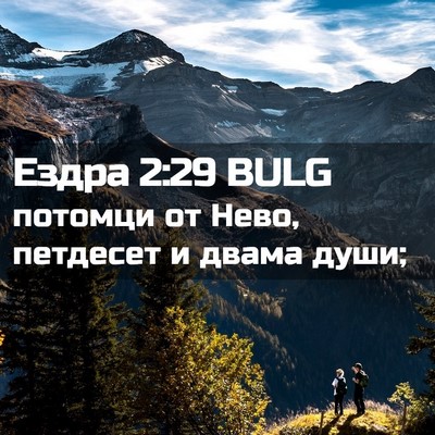 Picture 02 - Ездра 2:29 BULG - потомци от Нево, петдесет и - Bible Verse Picture