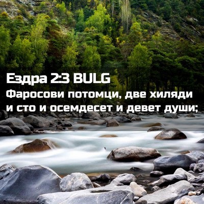 Picture 02 - Ездра 2:3 BULG - Фаросови потомци, две - Bible Verse Picture
