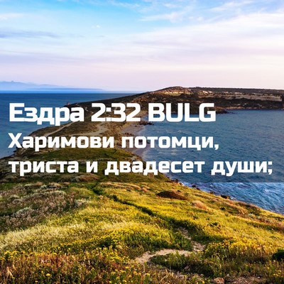 Picture 02 - Ездра 2:32 BULG - Харимови потомци, триста и - Bible Verse Picture