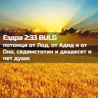 Picture 02 - Ездра 2:33 BULG - потомци от Лод, от Адид и от - Bible Verse Picture