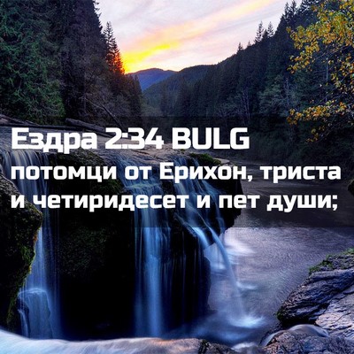 Picture 02 - Ездра 2:34 BULG - потомци от Ерихон, триста и - Bible Verse Picture