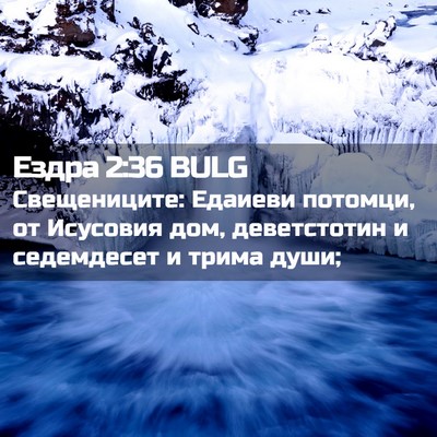 Picture 02 - Ездра 2:36 BULG - Свещениците: Едаиеви - Bible Verse Picture