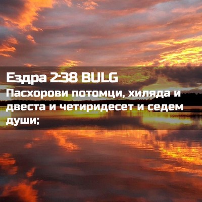 Picture 02 - Ездра 2:38 BULG - Пасхорови потомци, хиляда - Bible Verse Picture