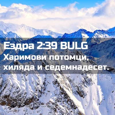 Picture 02 - Ездра 2:39 BULG - Харимови потомци, хиляда и - Bible Verse Picture