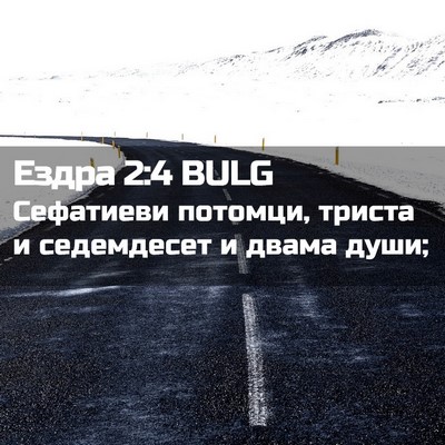 Picture 02 - Ездра 2:4 BULG - Сефатиеви потомци, триста - Bible Verse Picture