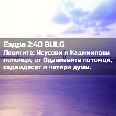 Picture 02 - Ездра 2:40 BULG - Левитите: Исусови и - Bible Verse Picture