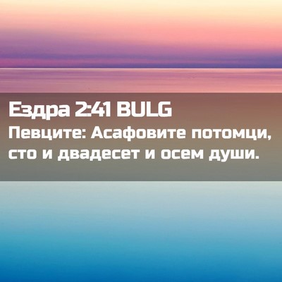 Picture 02 - Ездра 2:41 BULG - Певците: Асафовите - Bible Verse Picture