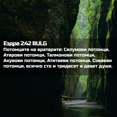Picture 02 - Ездра 2:42 BULG - Потомците на вратарите: - Bible Verse Picture