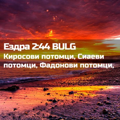 Picture 02 - Ездра 2:44 BULG - Киросови потомци, Сиаеви - Bible Verse Picture