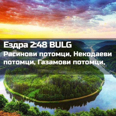 Picture 02 - Ездра 2:48 BULG - Расинови потомци, - Bible Verse Picture