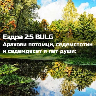 Picture 02 - Ездра 2:5 BULG - Арахови потомци, - Bible Verse Picture